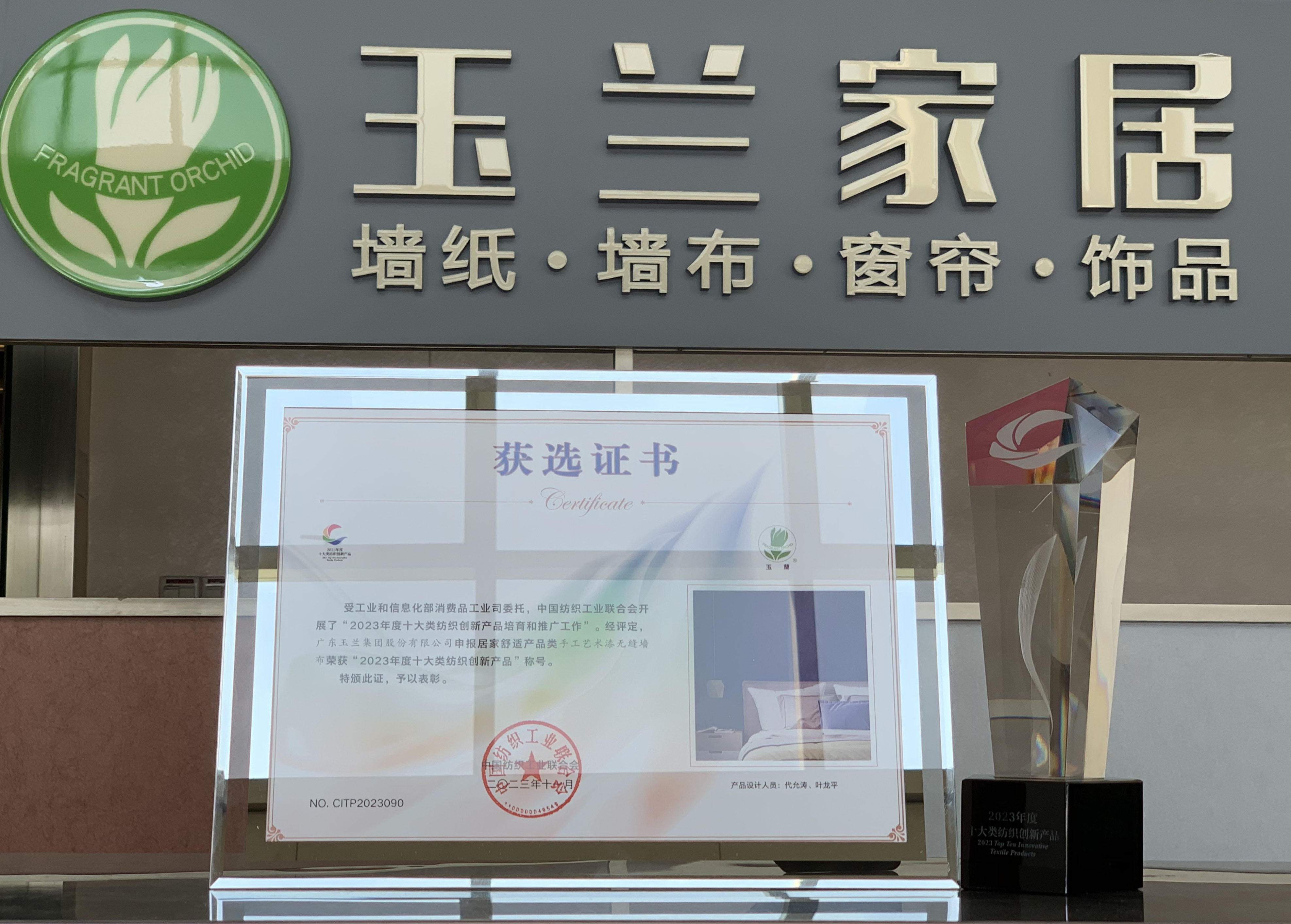 玉蘭“手工藝術(shù)漆無縫墻布”榮獲 中國“十大類紡織創(chuàng)新產(chǎn)品”榮譽稱號